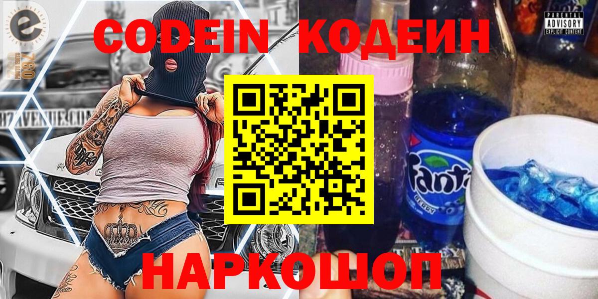 Новоалександровск  Codein Purple Drank  Вход с VPN 